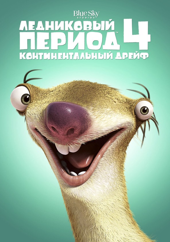 Ледниковый Период 4: Континентальный Дрейф - Онлайн