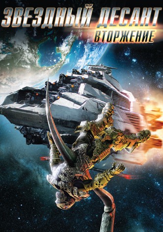 Звездный десант: Вторжение