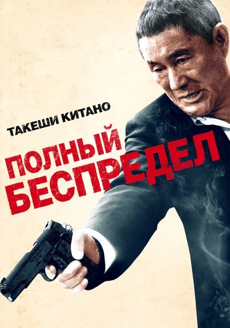 Полный беспредел
