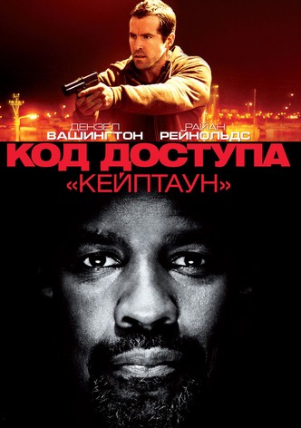 Код доступа «Кейптаун»