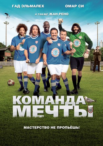 Команда мечты