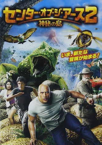 センター・オブ・ジ・アース2 神秘の島