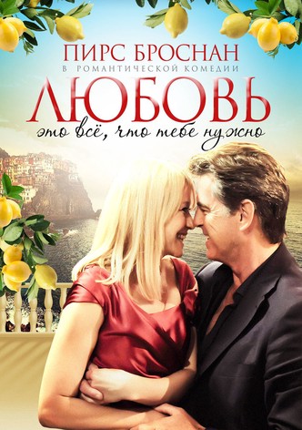 Любовь – это всё, что тебе нужно