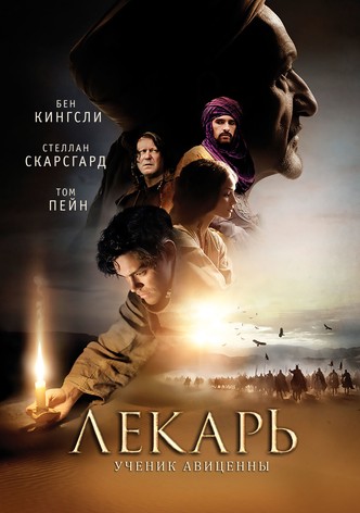 Лекарь: Ученик Авиценны