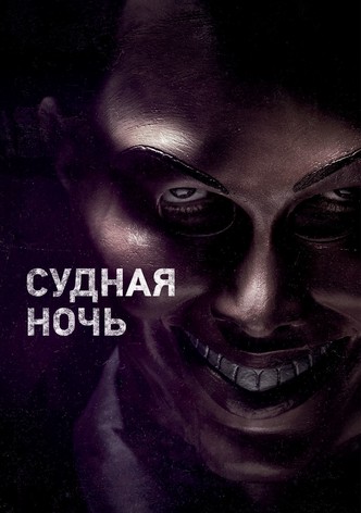Судная ночь