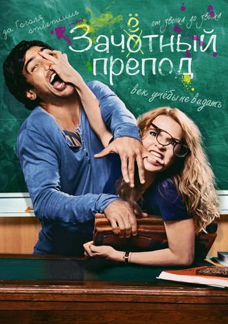 Зачётный препод