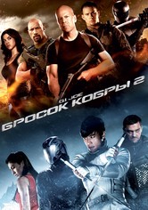 G.I. Joe: Бросок кобры 2