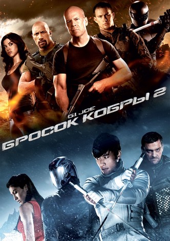 G.I. Joe: Бросок кобры 2
