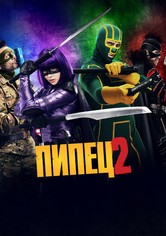 Пипец 2
