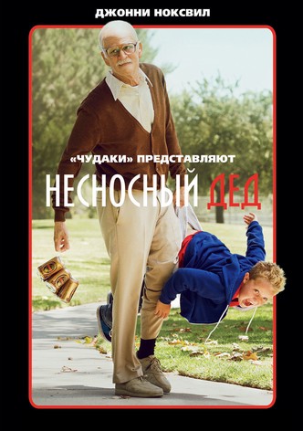 Несносный дед
