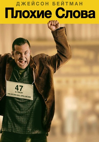 Плохие слова