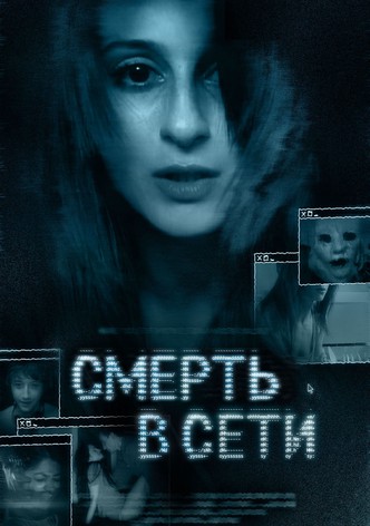 Смерть в сети