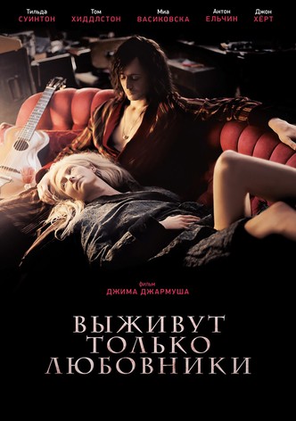 Выживут только любовники