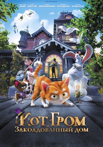 Кот Гром и заколдованный дом