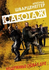 Саботаж