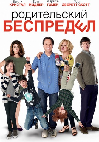 Родительский беспредел