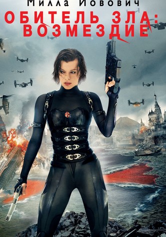 Обитель зла: Возмездие