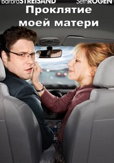 Проклятие моей матери