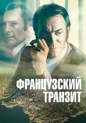 Французский транзит