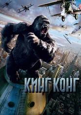 Кинг Конг