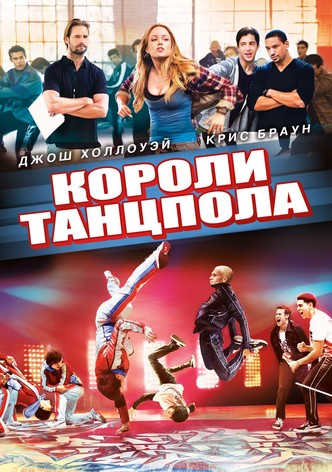 Короли танцпола