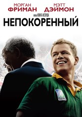 Непокорённый