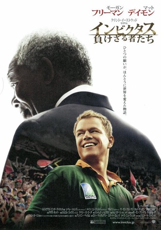 インビクタス／負けざる者たち