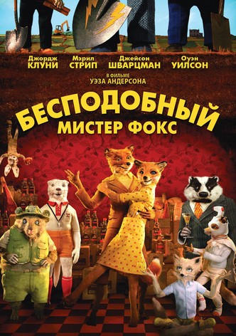 Бесподобный мистер Фокс