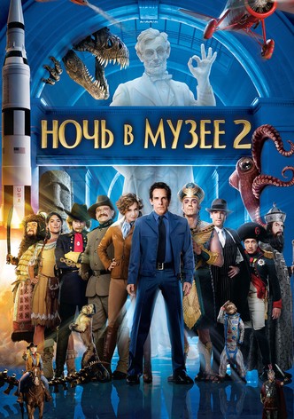 Ночь в музее 2