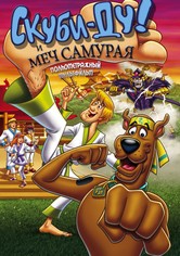 Скуби-Ду и меч самурая