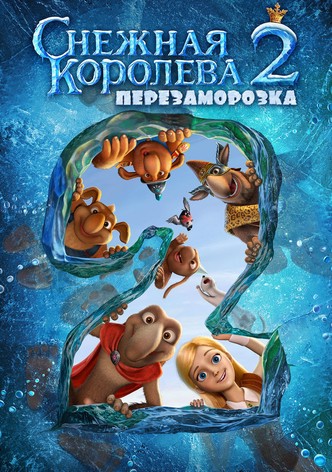 Снежная королева 2: Перезаморозка