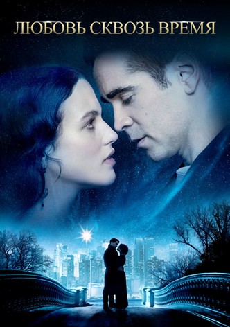 Любовь сквозь время