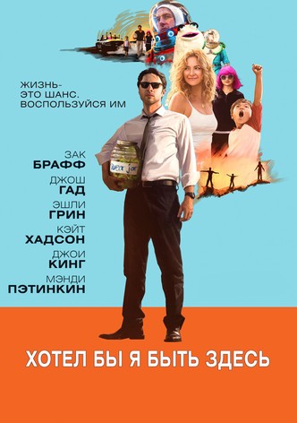 Хотел бы я быть здесь