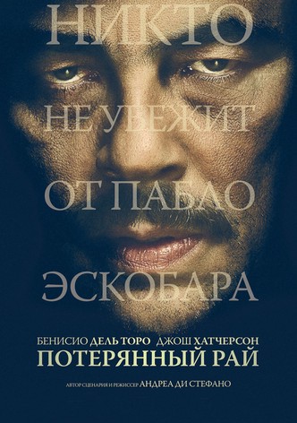 Потерянный рай