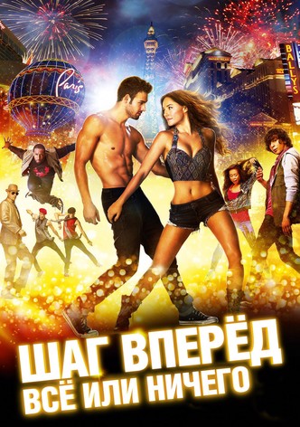 Шаг вперёд: Всё или ничего