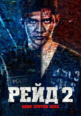 Рейд 2