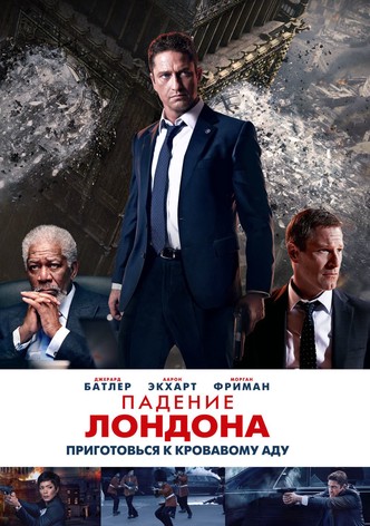 Падение Лондона