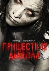 Пришествие Дьявола