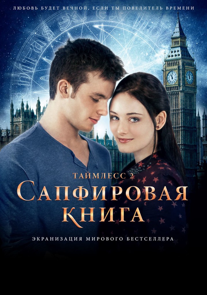Таймлесс 2: Сапфировая книга - где смотреть онлайн