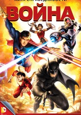 Лига справедливости: Война