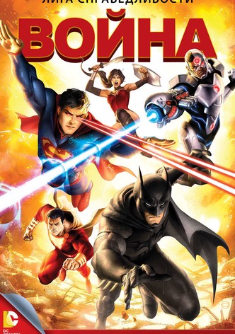 Лига справедливости: Война