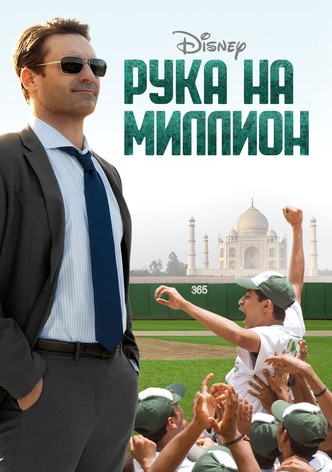 Рука на миллион