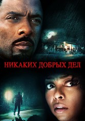 Никаких добрых дел