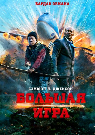 Большая игра