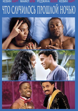 Что случилось прошлой ночью