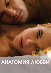 Анатомия любви