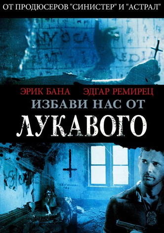 Избави нас от лукавого