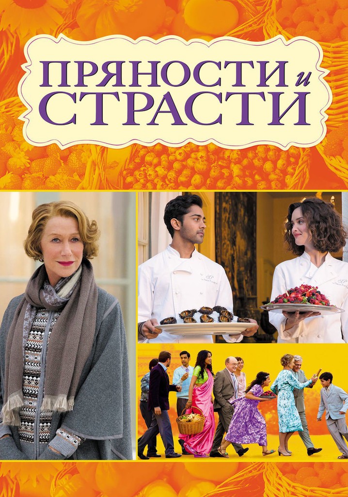 Пряности и страсти / The Hundred-Foot Journey