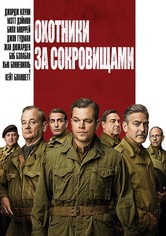 Охотники за сокровищами