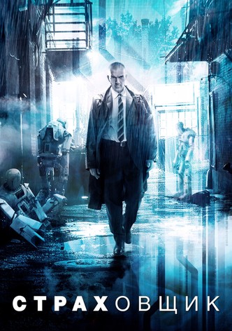 Страховщик